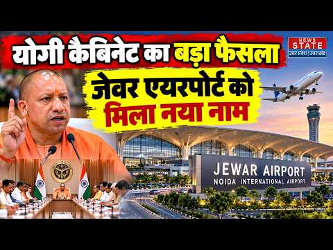 Jewar Airport Name Change: योगी कैबिनेट का बड़ा फैसला, जेवर एयरपोर्ट को मिला नया नाम |Breaking