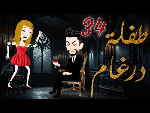 طفلة درغام الحلقة 34 رومانسية جدا جدا مــــ ـــاڤـــــــــيــــــــا فقط على مملكة الحكايات