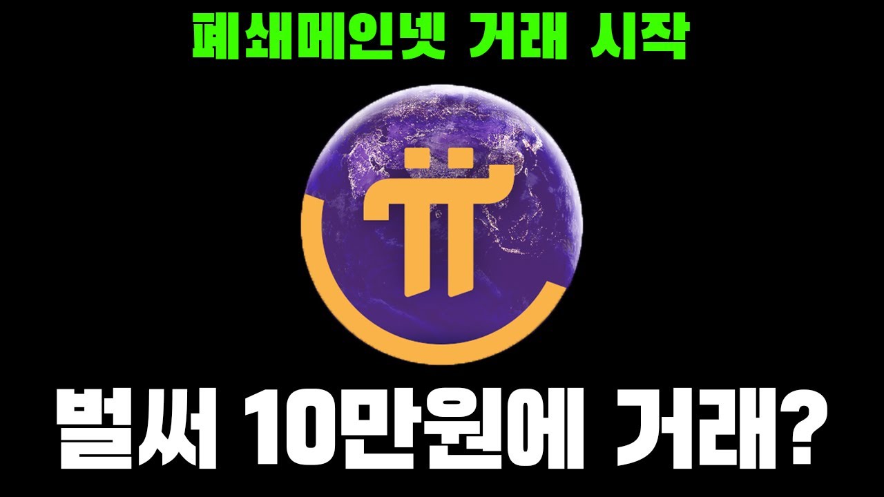 드디어 기다리던 파이코인 거래가 시작되었습니다 - YouTube