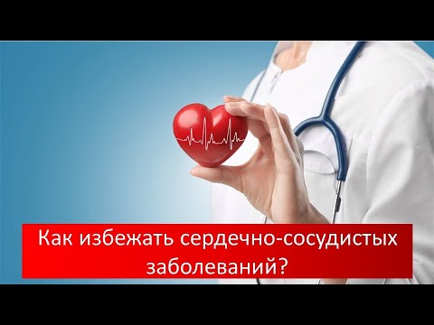 Видео: Сердечно-сосудистые заболевания