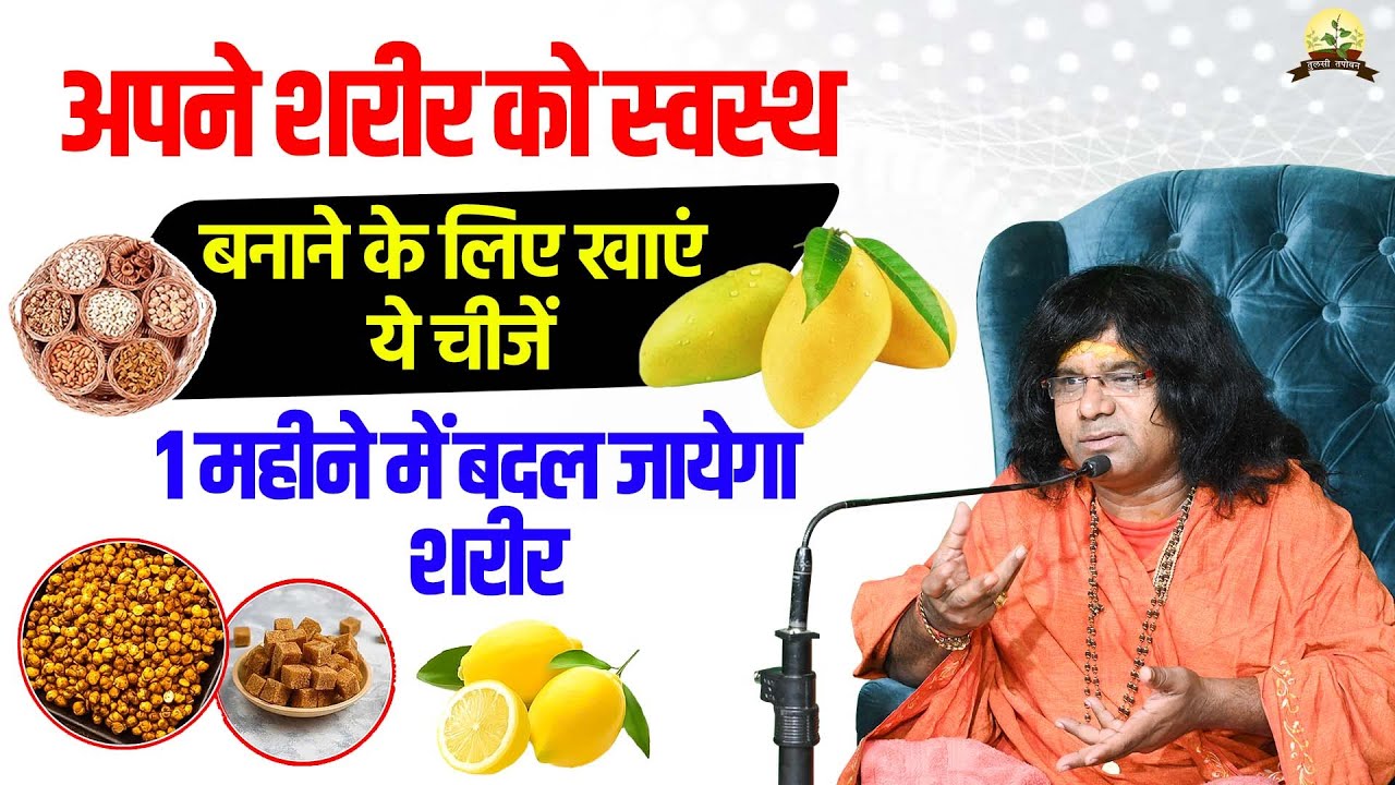 अपने शरीर को स्वस्थ बनाने के लिए खाएं ये चीजें, 1 महीने में बदल जायेगा शरीर | Kaushik Ji Maharaj