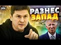 💥Подоляк разнес Запад в пух и прах за работу с россиянами