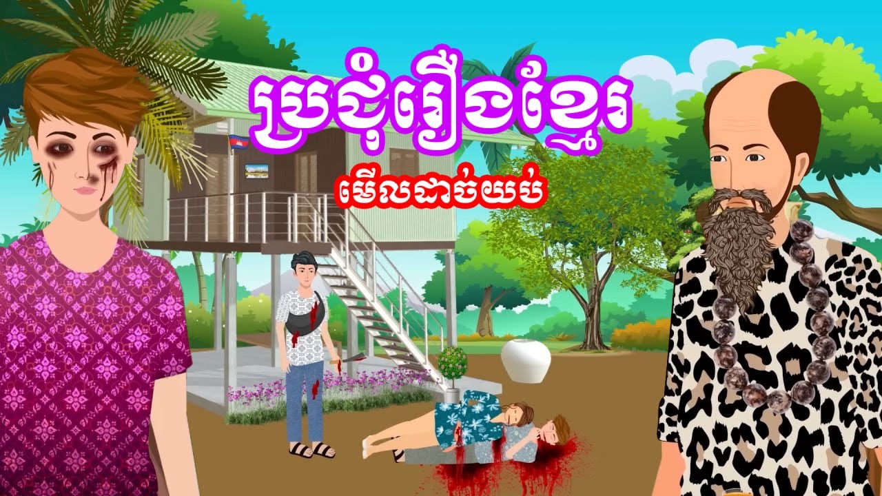 ប្រជុំរឿងមើលដាច់យប់ [ស្នេហា៧ឆ្នាំ /ជម្លោះគ្រួសារសេដ្ឋី/ទុំមុនស្រគាល...] Khmer fairy tales