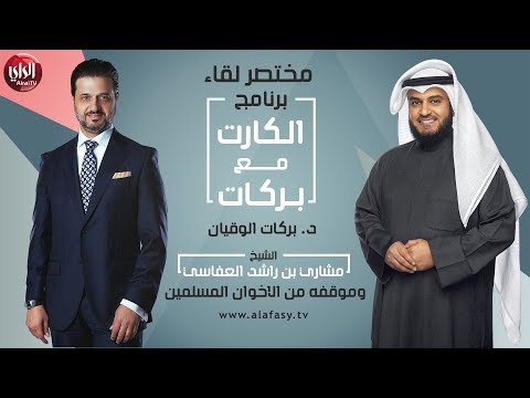 مشاري العفاسي ينتقد اسياده (الاخوان المسلمون)