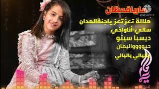 lagu arab maria qohton full album terbaru 2022-ماريا.    قحطان#