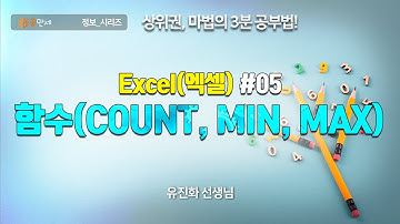 엑셀#05. 함수(COUNT, MIN, MAX)