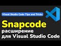 Генерация скриншотов кода в Visual Studio Code с расширением Snapcode