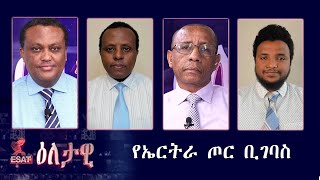 Ethiopia - ESAT Eletawi የኤርትራ ጦር ቢገባስ Mon 01 Feb 2021