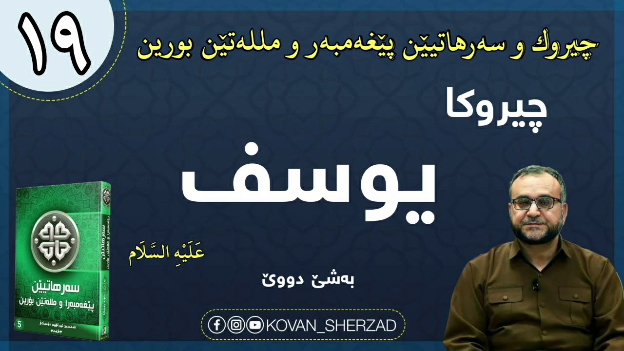 (١٩) چيروكا يوسف عليە السلام ، بەشێ دووێ : ماموستا تحسين إبراهيم دوسكى