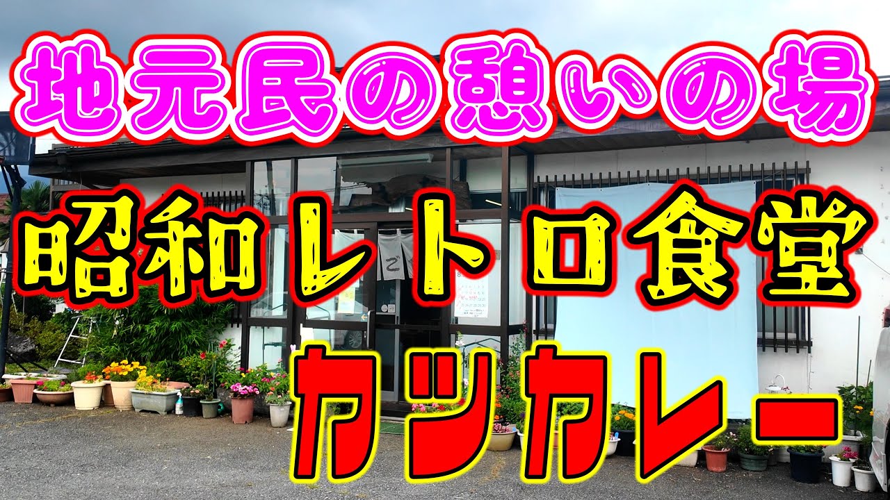 【山梨県河口湖町】人気観光地河口湖で見つけた地元民の憩いの昭和レトロな食堂で、本当は教えたくないカツカレーに出会った