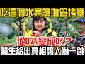 吃這個水果讓血管堵塞從87%變成0%？醫生給出真相讓人嚇一跳！