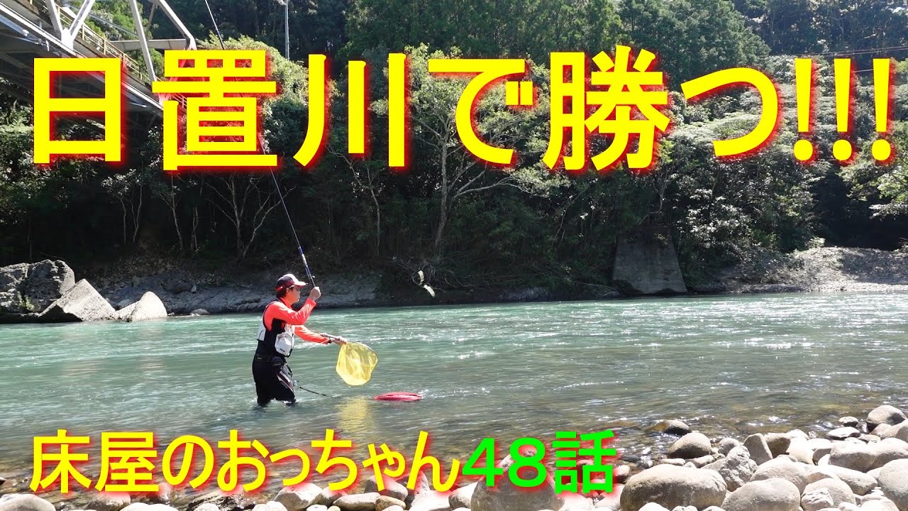 【鮎釣り】まだまだ水が高い日置川で納得の一日。でも竿折れた・・・