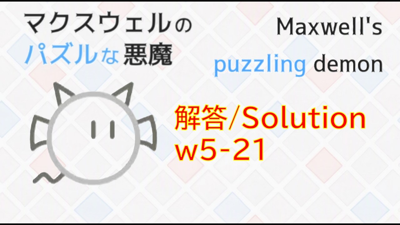マクスウェルのパズルな悪魔】w5-21 解答/Maxwell's Puzzling Demon