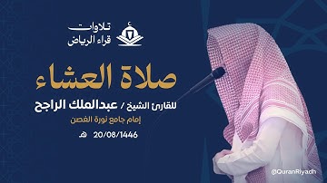 الشيخ عبدالملك الراجح سورة الأعراف (وَقَطَّعْنَٰهُمُ ٱثْنَتَىْ عَشْرَةَ أَسْبَاطًا أُمَمًا ۚ) العشاء