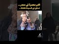 اكبر معمرة في مصر معمره اكبر معمرين العرب السيدة زينب والرئيس