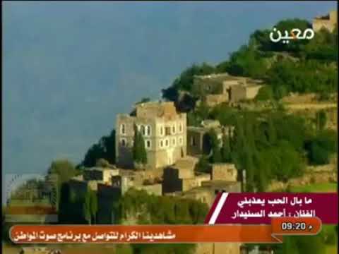 احمد السنيدار ما بال الحب يعذبني