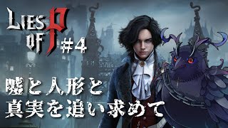 【#liseofp 】ピノキオ、王様に会う #4【Vtuber/死神カル】