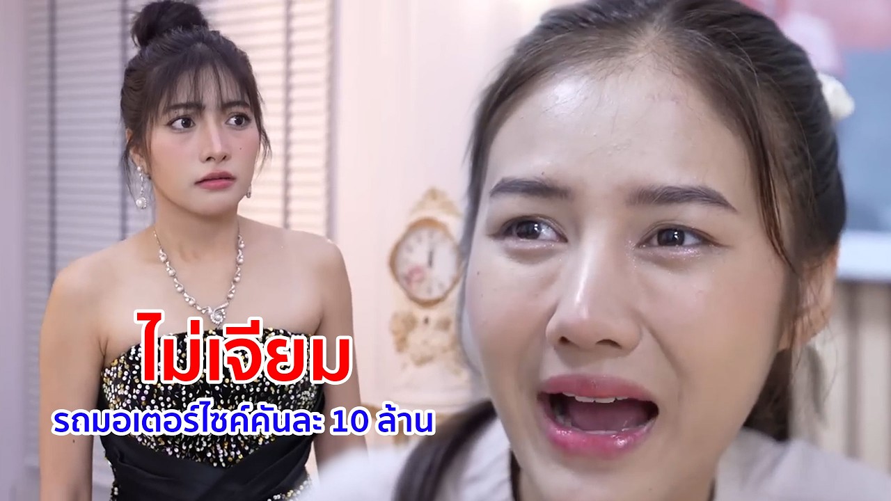 หนังสั้น ไม่เจียม! รถมอเตอร์ไซค์คันละ 10 ล้าน จะมาขอฉัน