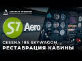 Cessna 185 - [Реставрация кабины]
