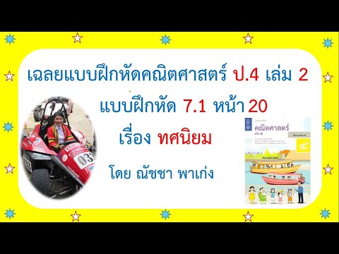 แบบฝึกหัดคณิตศาสตร์ ป.4 เล่ม 2 แบบฝึกหัด 7.1 หน้า 20 เรื่อง ทศนิยม