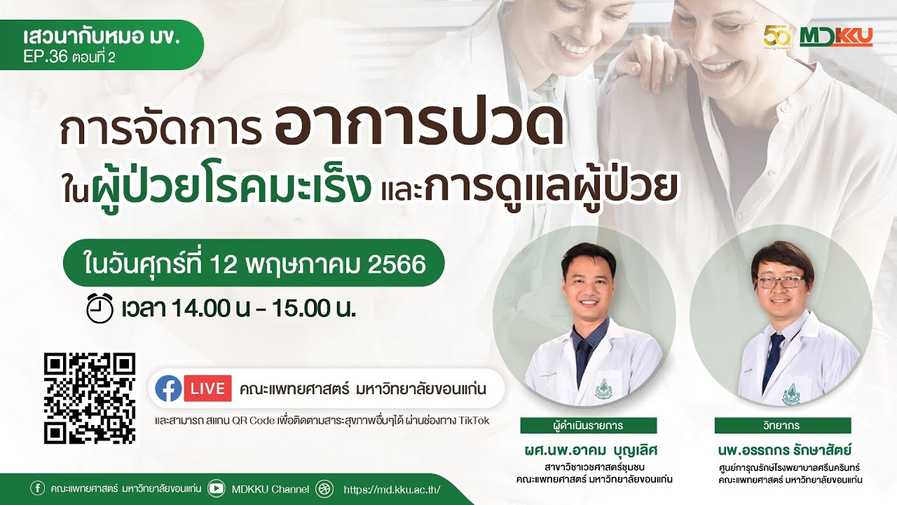 เสวนากับหมอมข. EP36 ตอนที่ 2 : การจัดการอาการปวดในผู้ป่วยมะเร็ง และการดูแลผู้ป่วย