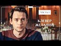 Холостяк воспитывает детей. Сериалы 2023 – Новинки кино – Мелодрамы 2023 – Клевер желаний 1–2 серии