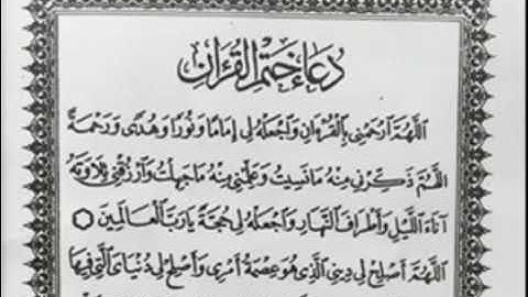دعاء ختم القرآن الكريم بصوت واضح