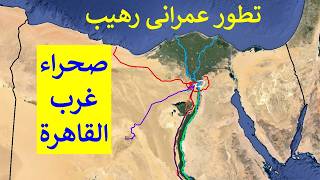 لن تصدق كيف تغيرت الصحراء فى مناطق غرب القاهرة و الجيزة حدائق اكتوبر و 6 اكتوبر و نيو جيزة