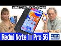 67Wターボチャージ可能な5G対応端末「Redmi  Note 11 Pro 5G」【法林岳之のケータイしようぜ!!／672／2022年6月8日公開】