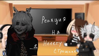 картинка: |Реакция на Непету страшилки| 1/?|🖤