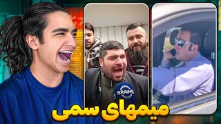 خفن ترین میمهای ترند😂 پاره شدم🤣🤦‍♂️