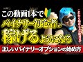 【バイナリー入門】今から副業でバイナリーを始める人は絶対見て。超初心者が月10万円稼ぐためのコツ｜2024年決定版