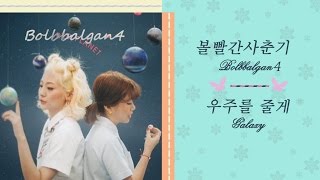 Video thumbnail of "[Han|Rom|Eng lyrics] 볼빨간사춘기 (Bolbbalgan4) - 우주를 줄게 (Galaxy)"