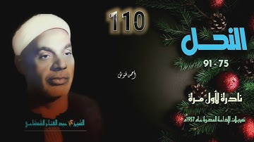 الشيخ عبد الفتاح الشعشاعي | سورة النحل 75-91 | نادرة لأول مـرة