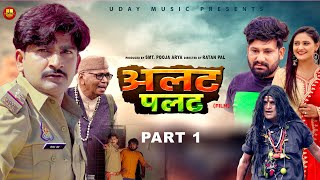 Alat Palat अलट पलट  | Part 1 | Pratap Dhama | Nourang Ustad | New Film 2023 | Uday Music