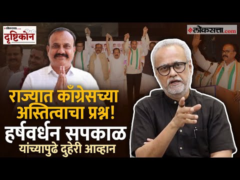 Girish Kuber : हर्षवर्धन सपकाळ प्रदेशाध्यपदी, काँग्रेसच्या निर्णयाचा नेमका अर्थ काय? | Drushtikon