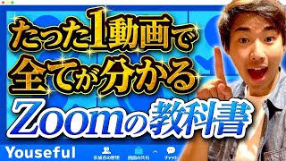 ズームの使い方・初心者入門講座【たった1動画で全てが分かるZoomの教科書】