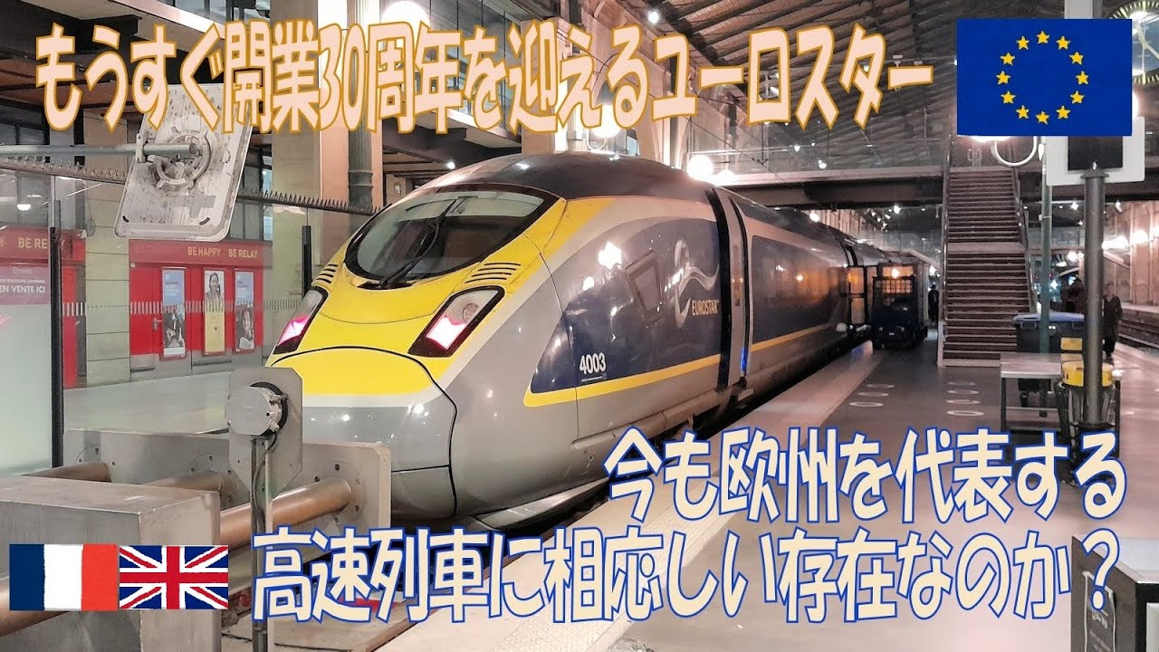 まもなく30周年を迎えるユーロスターに久々に乗ってみたら… - YouTube