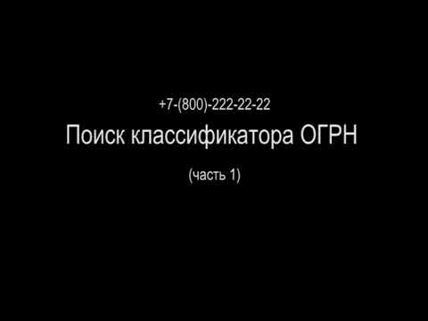 Звонок в налоговую - поиск классификатора ОГРН