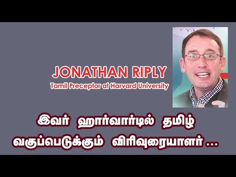 இவர் ஹார்வார்டில் தமிழ் வகுப்பெடுக்கும் விரிவுரையாளர்| Jonathan Ripley, Harvard University