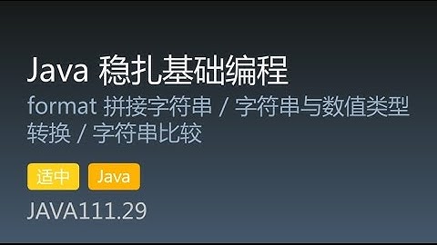 JAVA111.29 format 拼接字符串 / 字符串与数值类型转换 / 字符串比较
