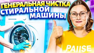 Как почистить СТИРАЛЬНУЮ МАШИНУ, ЛОТОК от НАКИПИ, ПЛЕСЕНИ и ЗАПАХА. Удалить накипь в барабане.