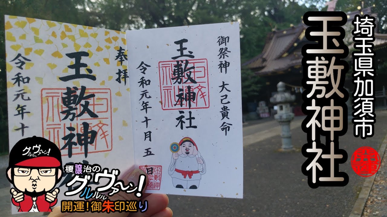 開運】御朱印 埼玉県 玉敷神社 / japanese shrines and temples! - YouTube