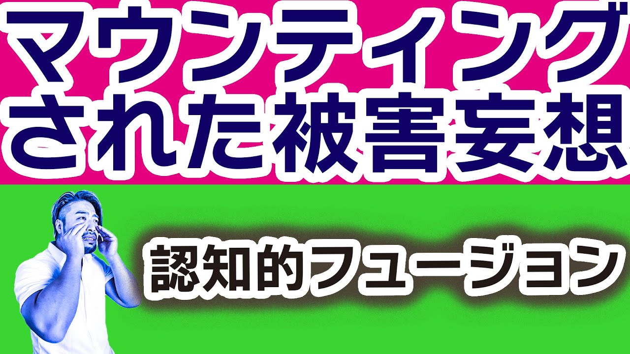 【マウンティング被害妄想】なんでもマウンティングされたとすり替えないで！認知的フュージョンとは？