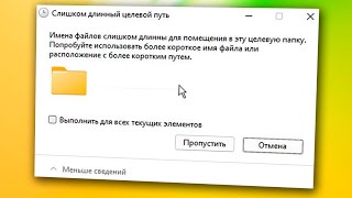 Слишком длинный целевой путь.Имена файлов слишком длинны для помещения в эту целевую папку