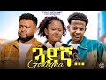 ጓደ ኛ ሙሉ ፊልም New Ethiopian Movie Guadegna 2026 Full Length Amharic Film 