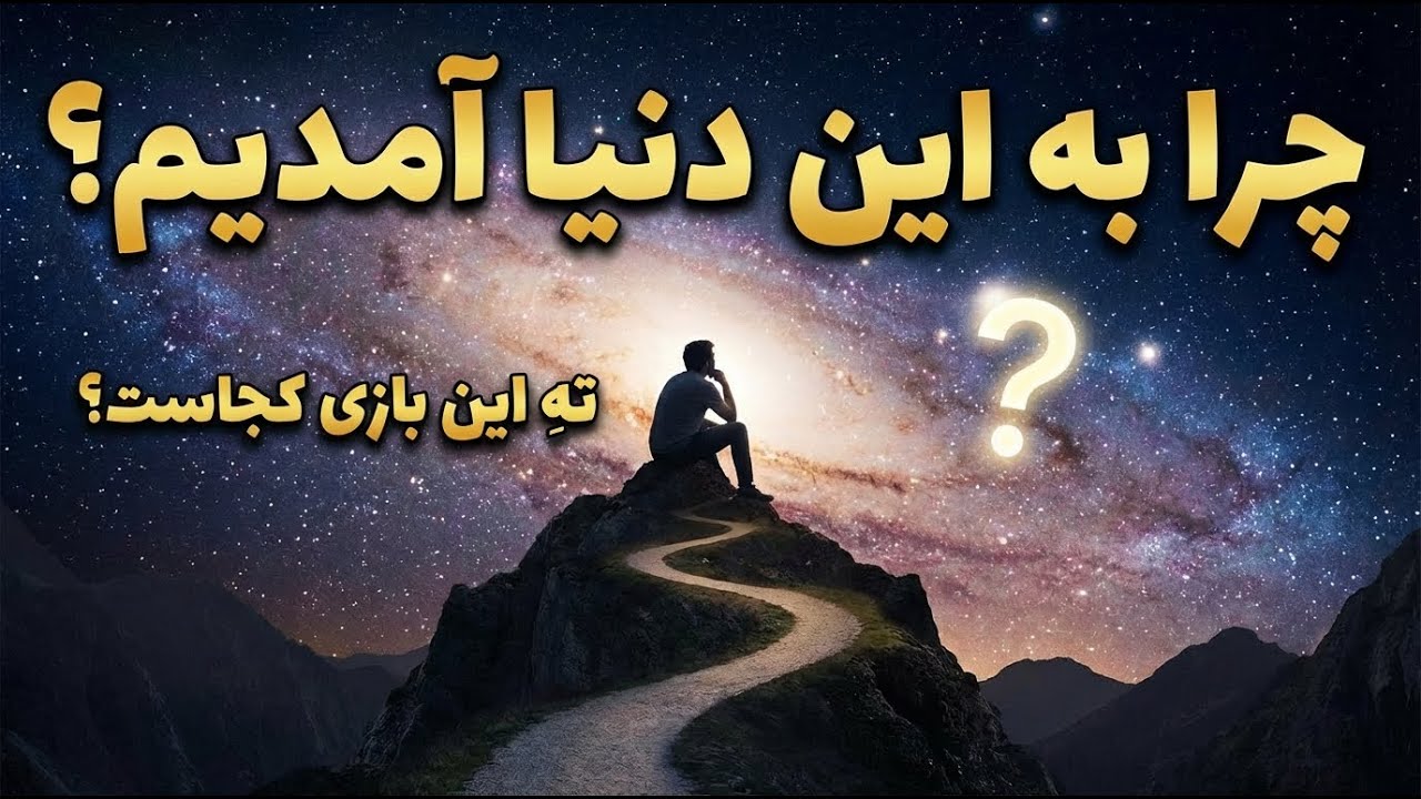 چرا به این دنیا آمدیم ؟ فلسفه خلقت و راز هبوط