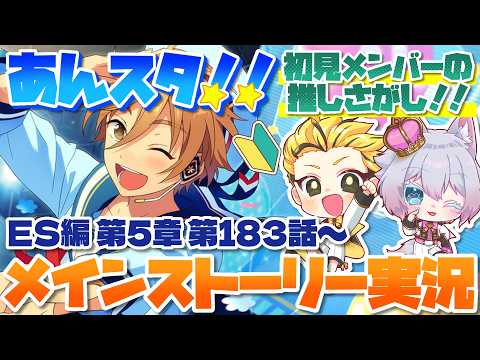 #28 【あんスタMusic】ミリしら初見メンバーと読む！メインストーリー実況　28回目！【初見歓迎◎】【中性ボイス×少年ボイスユニット】