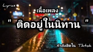 เนื้อเพลง: ติดอยู่ในนิทาน - RANGER x YUNFORTYSIX x TANTHAM x VarreeONE PLO