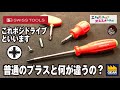 プラスに見えても違います。ポジドライブと言います。その違いとPBのドライバーを紹介【工具屋てっちゃんがオススメします！Vol.129】